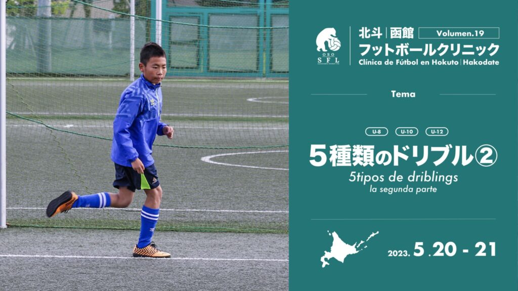 20230502_notice-hokuto-hakodate-football-clinic-2023-vol19-1920px-2048x1152