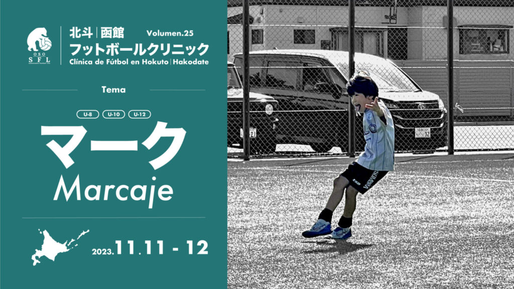 20231017_notice-hokuto-hakodate-football-clinic-2023-vol25_1920px-2048x1152